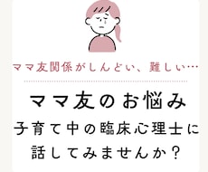 ママ友の困りごとの相談を受けます イメージ1