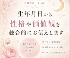 生年月日から性格や価値観を総合的にお伝えします イメージ1
