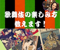 初めての歌舞伎観劇の楽しみ方教えます イメージ1