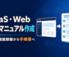 SaaS・Web操作マニュアルを作成します URLや画面録画から、迷わない手順書へ