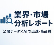 公開情報×AI活用　業界・市場分析レポート作ります 経営・事業判断に役立つオリジナル市場レポートを作成します！