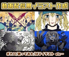 絵柄描き分け対応！動画配信用イラスト描きます ボカロ/歌ってみた/MVイラスト etc…