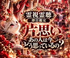霊視霊聴　片思いの相手の本音や今の気持ちを視ます 即日鑑定｜10月限定　片思い　復縁　不倫　複雑恋愛　音信不通