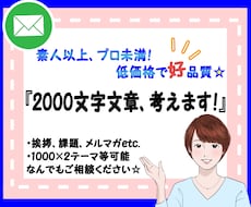 2000文字（程度）文章を一緒に考えます 文章つくるのが面倒な方、苦手な方のサポート！参考例文ご提案☆