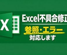 Excelの不具合・参照エラーを解決します イメージ1
