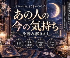 あの人が今あなたに抱いている気持ちを読み解きます イメージ1