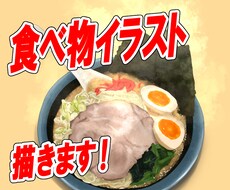 美味しい食べ物のイラスト描きます イメージ1