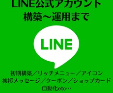 コスパ抜群★LINE公式アカウント構築します イメージ1