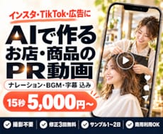 撮影不要｜AIでお店・商品のPR動画を作ります ナレーション・BGM・字幕込み｜4:5・音なし版も無料