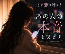 この恋は叶う？あの人の本音を視ます 「脈なしなのかな…」その不安を一人で抱えないでください。