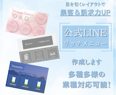 リッチメニュー⭐︎多業種ok 作成受付致します イメージ1