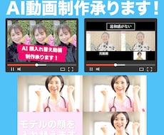 お好みのモデルの顔で顔入れ替えAI動画制作承ります パーツ毎のモデルの手配もOK！