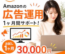 Amazon広告運用、1ヶ月間サポートします その広告費、絶対に無駄にしません。