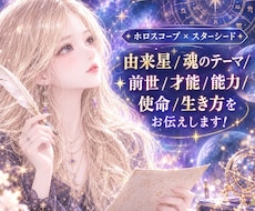 占星術×スターシードを軸にあなたを読み解きます イメージ1