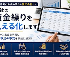 会社の資金繰りを見える化します イメージ1