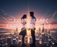 四柱推命で二人の絆を読み解く夫婦関係を鑑定します イメージ1
