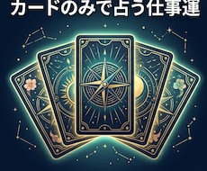 カードであなたの仕事運と転職の好機を占います イメージ1