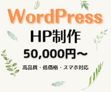 WordPressでホームページ（HP）を作ります イメージ1