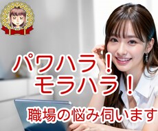 毎日が辛い！職場の不満・愚痴なんでも聞きます イメージ1