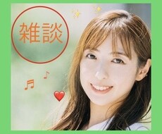 雑談しよう！お試しOK☆貴方のお話を何でも聞きます イメージ1