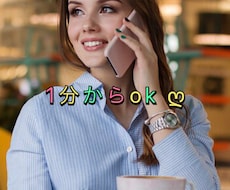 喜怒哀楽なんでも1分からお聞きします イメージ1