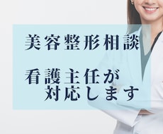 大手美容クリニック主任が美容整形相談を受け付けます イメージ1