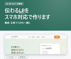 伝わるLPをスマホ対応で作ります イメージ1