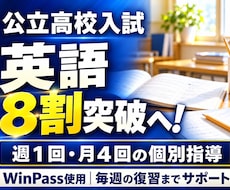 公立高校入試の英語８割突破を目指して指導します イメージ1