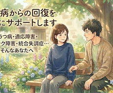 心の病からの回復を親身にサポートします イメージ1