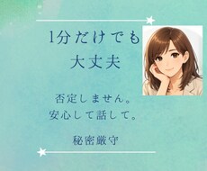 1分だけでも大丈夫。モヤモヤした気持ちお聞きします イメージ1