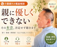 介護疲れ・親への怒りや罪悪感を否定せず聴きます イメージ1