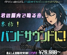 頭の中で鳴る音、バンドサウンドにプロデュースします 初心者制作200件！スマホ録音鼻歌◎現役バンドマンにお任せ！