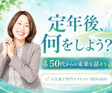 50代からのセカンドキャリアの迷いをお聞きします イメージ1