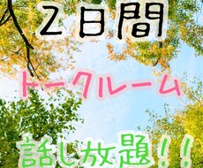 2日間チャットで話放題！！お話し聞きます イメージ1