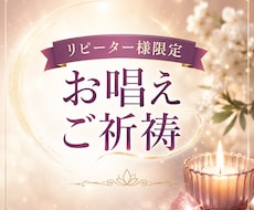リピーター様専用、お唱え、ご祈願いたします イメージ1