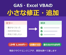 GAS・Excel VBAの修正・追加をします イメージ1