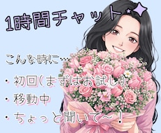 雑談から暇つぶし、なんでもチャットの相手になります 初回の方、少し話したい方、まずはこちらから是非どうぞ♪