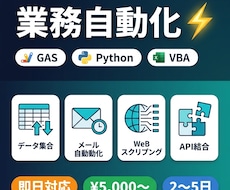 GAS・Python・マクロで業務自動化します 定型業務を自動化で劇的に効率化します