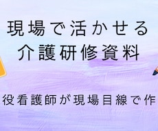現役看護師が介護施設向け研修資料を作成します 介護現場で伝わる研修資料を作成します