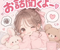 誰にも言えない愚痴を優しく聞きます イメージ1