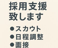 応募対応〜スカウトをまるごと代行します イメージ1