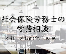 スポットで労務相談にのります 事業主・労働者、どちらの相談にも親身に答えます