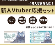 新人Vtuber向け　ロゴ/配信画面作成します デビューに必要なもの全部そろいます！