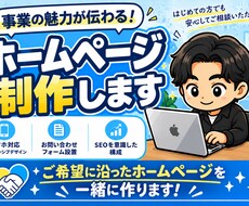 事業の魅力が伝わるホームページを制作します イメージ1