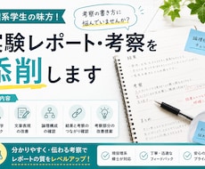 理系学生向け 実験レポート・考察を添削します イメージ1