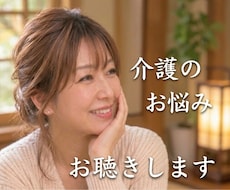 家族の介護、つらい気持ち受け止めます ✨介護疲れ/不安/お悩み/介護福祉士が親身にお聴きします！