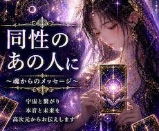 高次元で同性のあの人の本音を視ます イメージ1