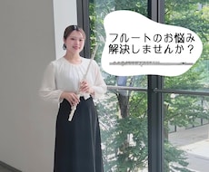 フルートのお悩みレッスンで解決します 学生、初心者さん必見！現役9年目のフルート吹きが解決
