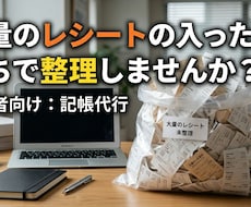 レシート、整理します レシート丸投げオッケー！！大好評頂いています！
