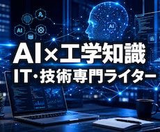 AIと工学でITや技術系の専門記事を爆速執筆します イメージ1